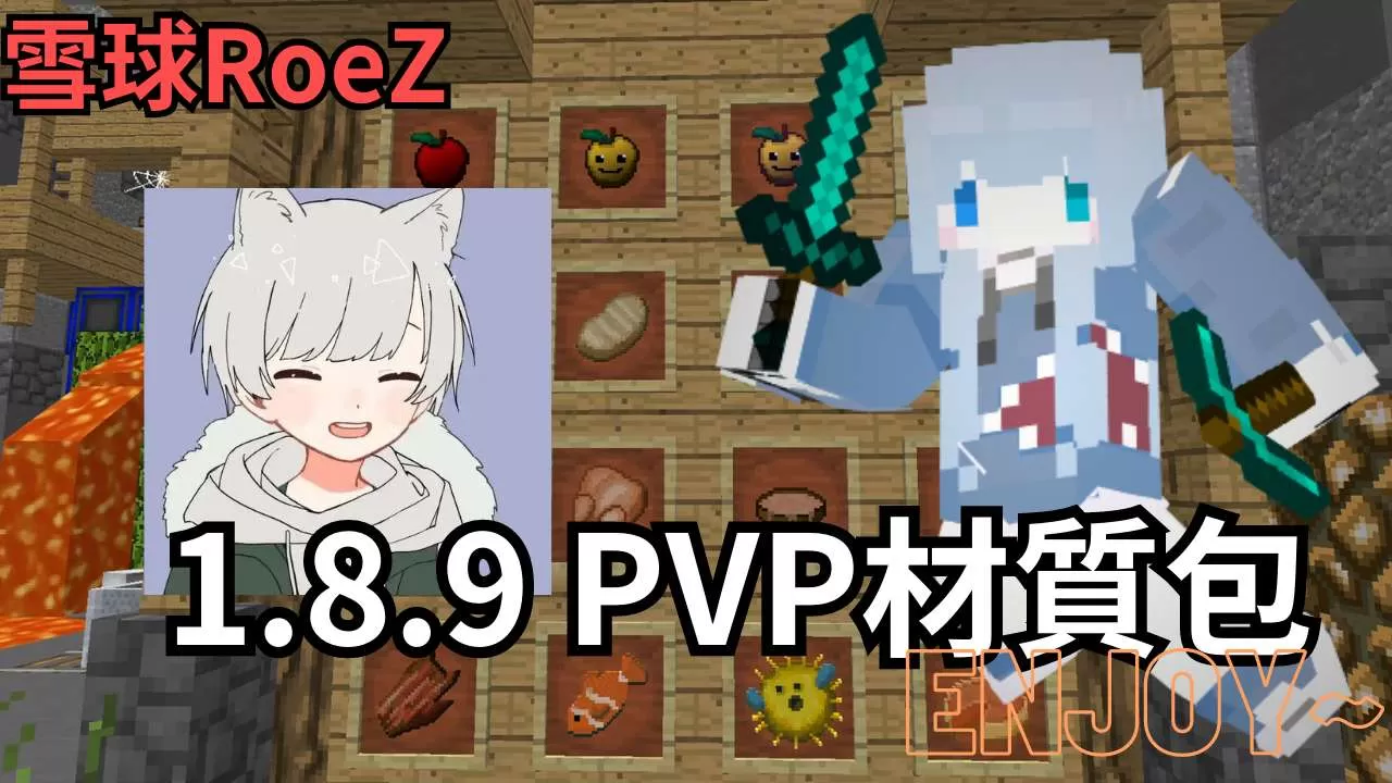 Gallery Banner for 雪球1.8.9PVP PACK on PvPRP